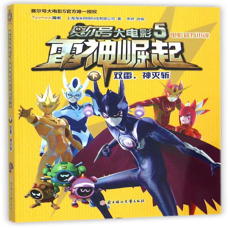 赛尔号大电影5雷神崛起电影官方小说:下:双雷，神灭 上海淘米网络科技 儿童小说中篇小说中国当代 儿童读物书籍北方妇女儿童出版社