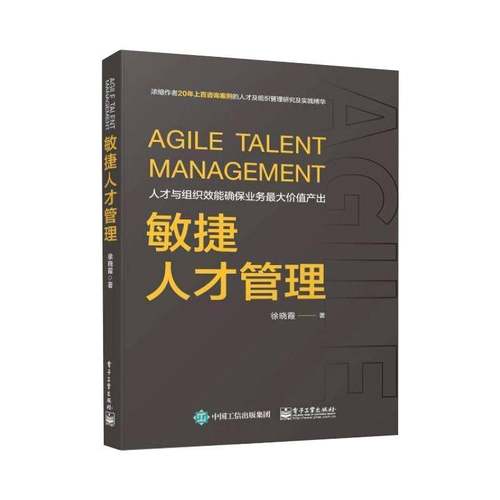 敏捷人才管理 书 徐晓霞企业管理人才管理书籍正版电子工业出版社