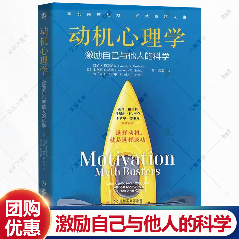 动机心理学 激励自己与他人的科学 温迪格罗尼克 高宏 激发内在动力成就卓越人生 习惯养成使用指南书籍 机械工业出版社
