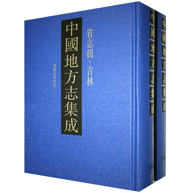 中国地方志集成:省志辑·吉林:光绪吉林通志(全2册) 历史书籍凤凰出版社