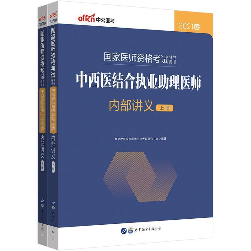 正版包邮 中西医结合执业助理医师内部讲义 中公教育国家医师资格考试研究中 医药卫生 世界图书出版有限公司9787519282691