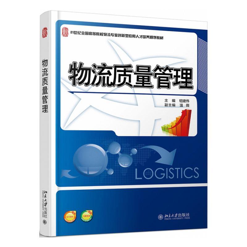正常发货 正版包邮 物流质量管理 钮建伟 书店 供应链管理 北京大学出版社书籍 读乐尔畅销书