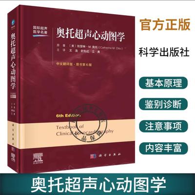 奥托超声心动图学 原书第6版 介绍了三维超声心动图心肌力学超声造影和心腔内超声心动图的基本概念 凯瑟琳M奥托 科学出版社