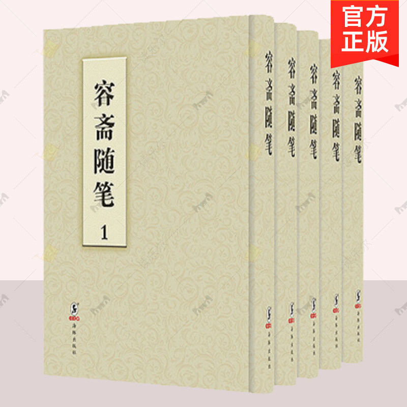 正版包邮 容斋随笔:明崇祯三年刊   海豚出版社  宋 洪迈著 史料笔记 研究宋代历史之书 史料书籍  9787511041456
