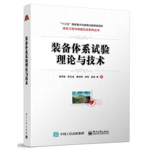 装备体系试验理论与技术 郭齐胜等 工业技术书籍 分析了装备体系试验的军事需求和国内外研究现状 界定了装备体系试验的基本概念