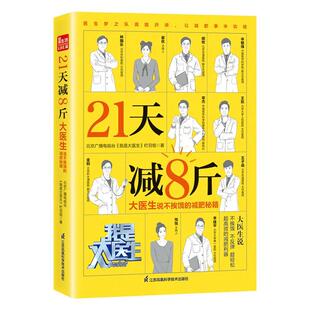 正版包邮 21天减8斤大医生说不挨饿的减肥秘籍北京广播电视台我是大医生栏目组祝 生活保健养生江苏凤凰科学技术出版社书籍