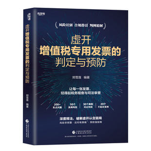 虚开增值税专用发票的判定与预防 郑雪莲 企业纳税合规指引风险识别判例精解涉税司法解释金税四期会计审计税务工作人员参考指南书