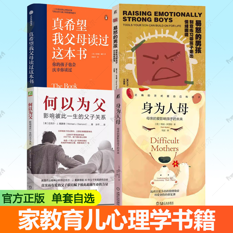 何以为父影响彼此一生的父子关系 身为人母 母亲的爱影响孩子的未来真希望我父母读过这本书易怒的男孩刻意练习带孩子走出情绪困境