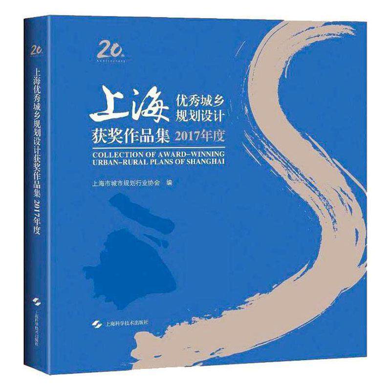 正版包邮 上海城乡规划设计作品集2017年度(平装)上海市城市规划书店图书上海科学技术出版社书籍 读乐尔畅销书