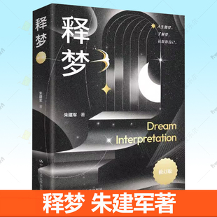 正版书籍 释梦 修订版 朱建军 寻找梦的意义 心理咨询心理调试 做梦的主人 提升自身心理素质 中国人民大学出版社 97873003387