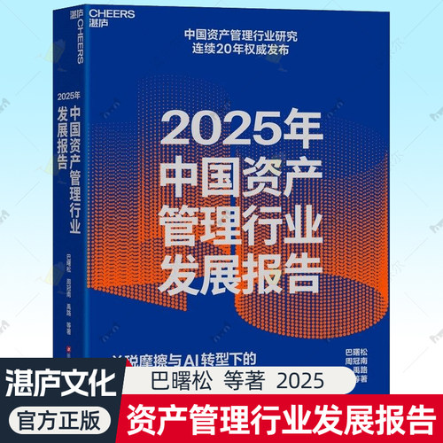 2025年中国资产管理行业发展报告 巴曙松 周冠南 禹路等著 关税摩擦与AI转型下中国资产管理行业周期投资ESG公募基金信托书籍湛庐