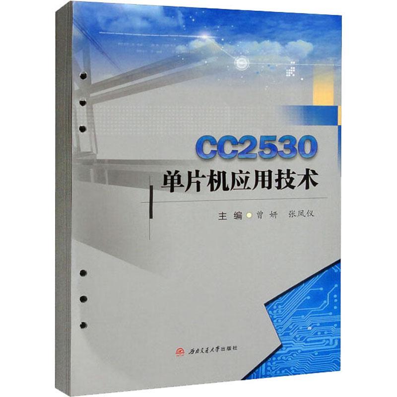 正版CC2530单片机应用技术曾妍书店计算机与网络西南交通大学出版社书籍 读乐尔畅销书