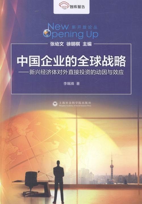 正版中国企业的全球战略:新兴经济体对外直接投资的动因与效应李珮璘书店经济上海社会科学院出版社书籍 读乐尔畅销书