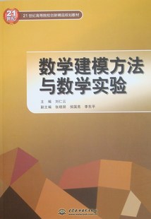 包邮 正版 书店 刘仁云 应用数学书籍 数学建模方法与数学实验