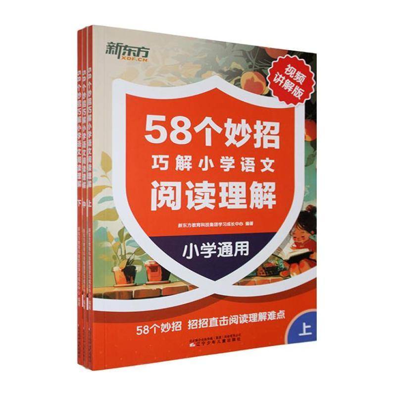 58个妙招巧解小学语文阅读理解:讲解版:小学通用 新东方教育科技集团学习成长中心 中小学教辅书籍辽宁少年儿童出版社