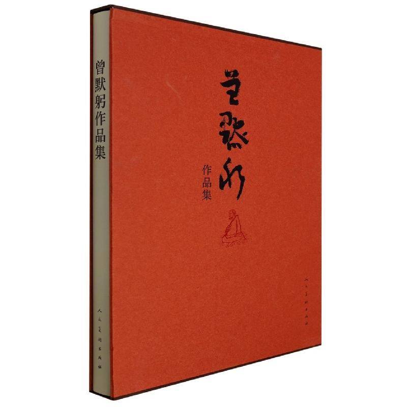 曾默躬作品集 者_成都市曾默躬书画艺术研究会 汉字法书作品集中国现代中国画作普通大众艺术书籍人民社