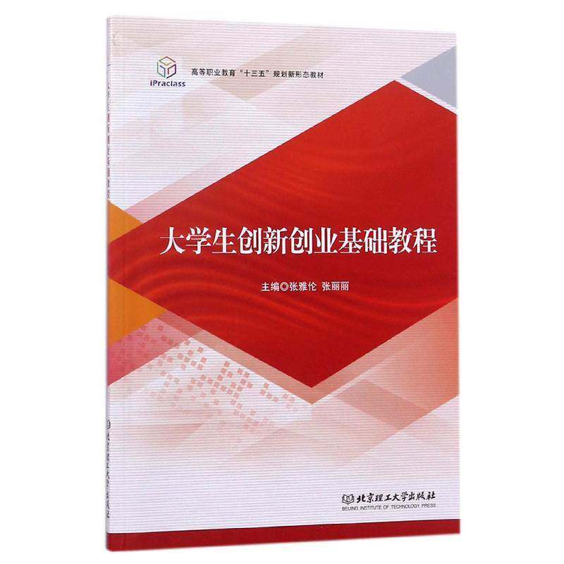 大学生创新创业基础教程 张雅伦   工业技术书籍北京理工大学出版社
