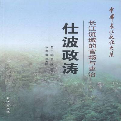 仕波政涛:长江流域的官场与吏治 田友国 长江流域政治制度史研究 历史书籍长江出版社