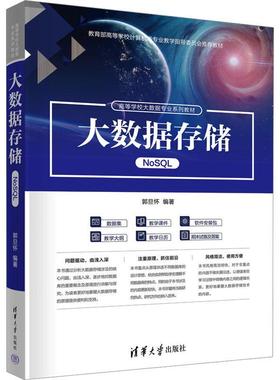 正版大数据存储:NoSQL郭旦怀书店工业技术清华大学出版社书籍 读乐尔畅销书