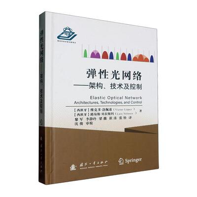 弹性光网络:架构、技术及控制:architectures, technologies, and control 维克多·洛佩兹íó   工业技术书籍国防工业出版社
