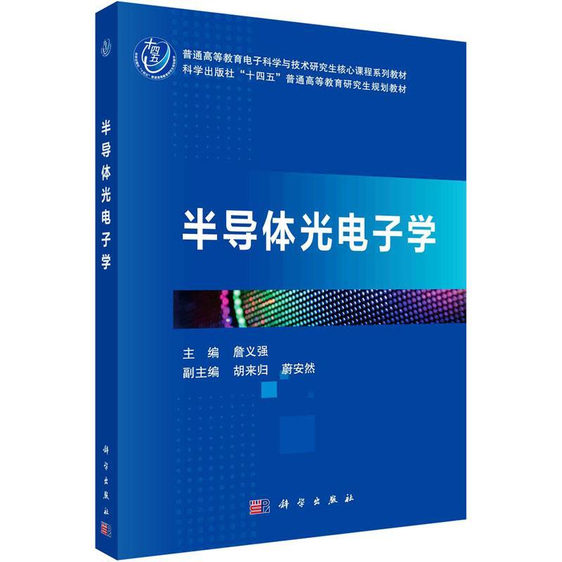 现货包邮 半导体光电子学 詹义强 科学出版社9787030747495 普通高等教育电子科学与技术研究生核心课程系列教材