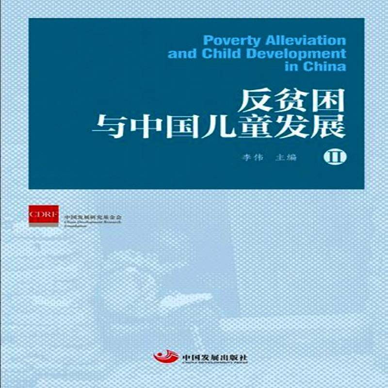 反贫困与中国儿童发展(II) 李伟 贫困区儿童发展中国文集 农村问题研究者关心农村儿童营养 社会科学书籍正版