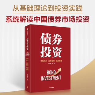 债券投资 系统解读中国债券市场投资 从基础理论到投资实践 市场体系 分析框架 投资策略 美国债券市场的基本情况 证券投资书籍
