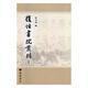 复性书院丛刊 包邮 全30册 9787555412168 正版 广陵书社 翟奎凤编