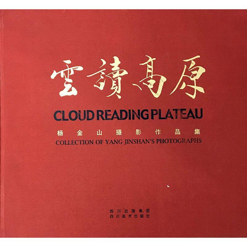 云读高原:杨金山摄影作品集 摄影_杨金山 艺术书籍四川社