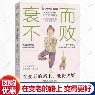 衰而不败 在变老的路上 变得更好 日畑村洋太郎 老年人科学健康生活方式通俗读物 积极面对衰老 机械工业出版社书籍