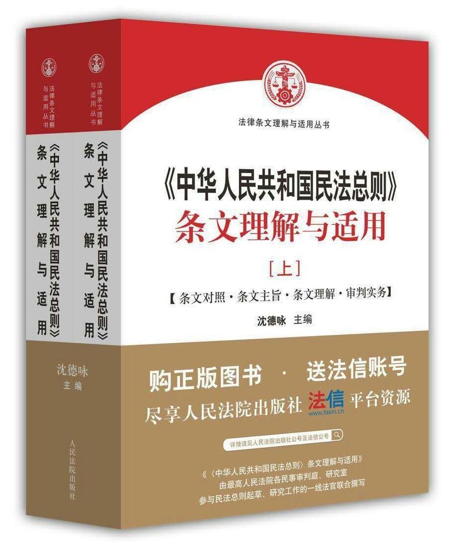 2017年版中华人民共和国民法总则条文理解与适用 上下册 沈德咏编写