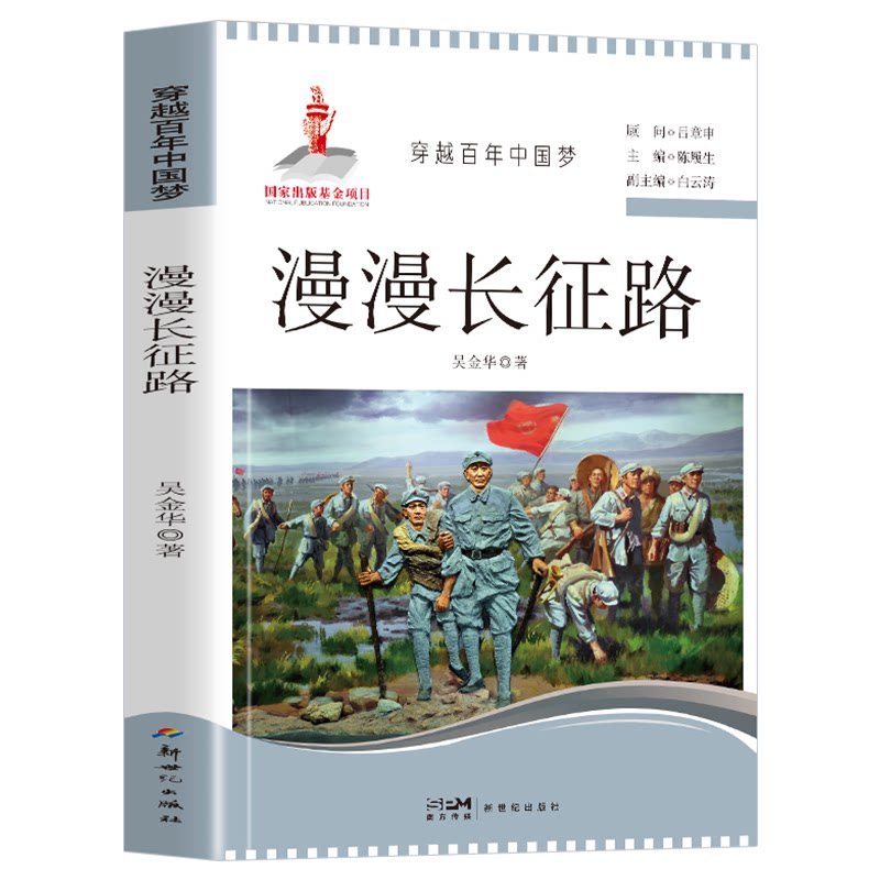 漫漫长征路 穿越百年中国梦红色经典故事写给孩子的四史学习教育读本中小学生课外阅读爱国主义教育书籍
