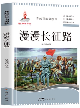 漫漫长征路 穿越百年中国红色经典故事写给孩子的四史学习教育读本中小学生课外阅读爱国主义教育书籍