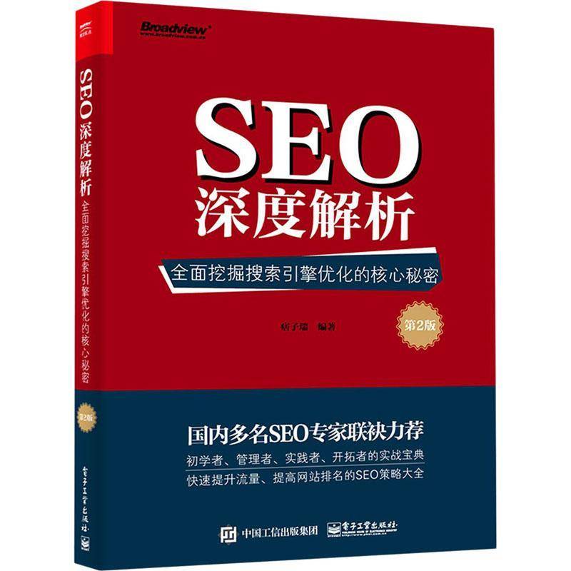 SEO深度解析:挖掘搜索引擎优化的核心秘密:书改版 痞子瑞等 互联网络情报检索普通大众社会科学书籍电子工业出版社