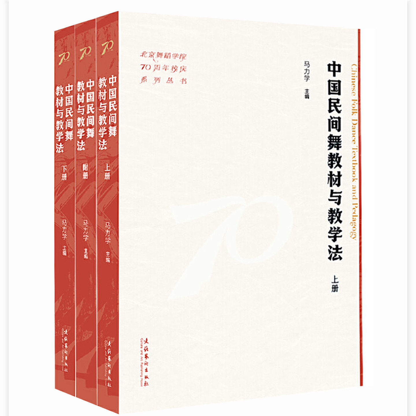 中国民间舞教材与教学法上下册+附册 北京舞蹈学院70周年校庆系列丛书民间舞教学规范化教科书文字图解拉班舞谱乐谱文化艺术出版社