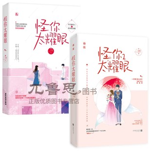 共2册 已完结 正版 花火都市久别重逢总裁甜宠言情小说书籍 怪你太耀眼1 一字眉作品 霸道总裁vs女神学霸 套装