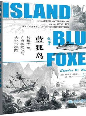 蓝狐岛:彼得大帝、白令探险队与大北方探险:disaster and triumph on the world's greate 斯蒂芬·鲍恩   历史书籍北京大学出版社