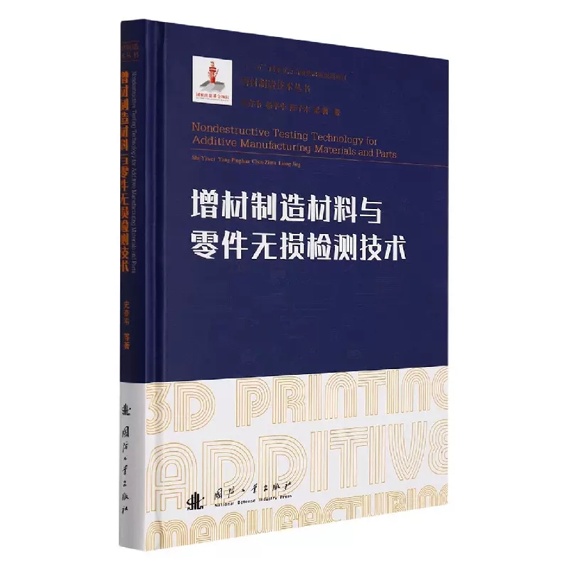正版增材制造材料与零件无损检测技术 增材制造技术丛书 普通大众成型技术应用工程材料  国防工业出版社书籍
