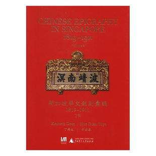 新加坡华文铭刻汇编1819 社集团有限公司书籍 1911 丁荷生书店历史广西师范大学出版 读乐尔畅销书 上下 正版