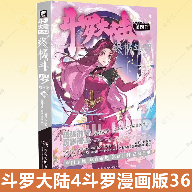 斗罗大陆4斗罗漫画版36 唐家三少玄幻奇幻书畅销书龙王传说神界传说斗罗大陆第四部斗罗漫画版书籍 中南天使 正版