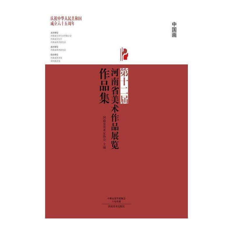十二届河南省美术作品展览作品集:中国画 河南省美术家协会 艺术书籍河南社