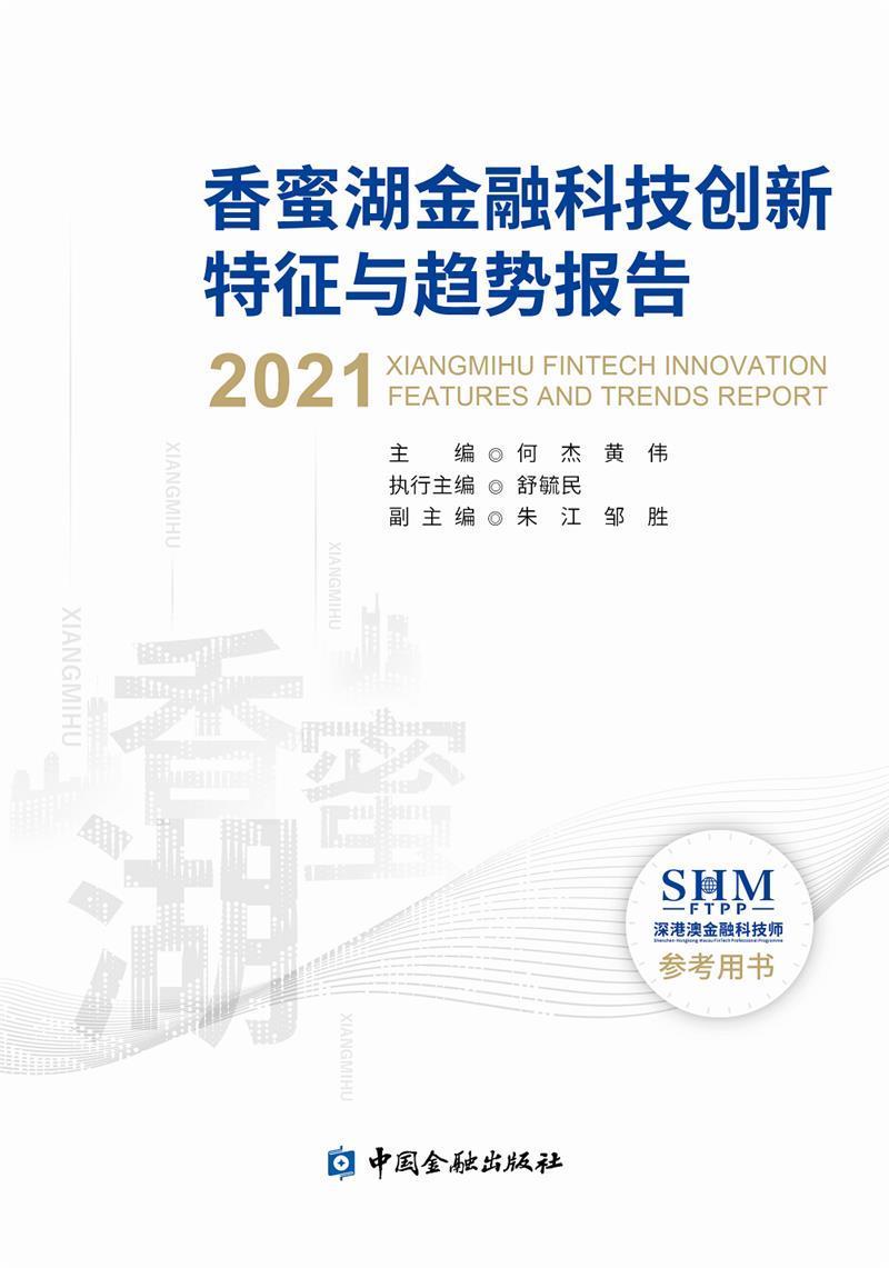 正版包邮 香蜜湖金融科技创新特征与趋势报告(2021)何杰书店经济中国金融出版社书籍 读乐尔畅销书