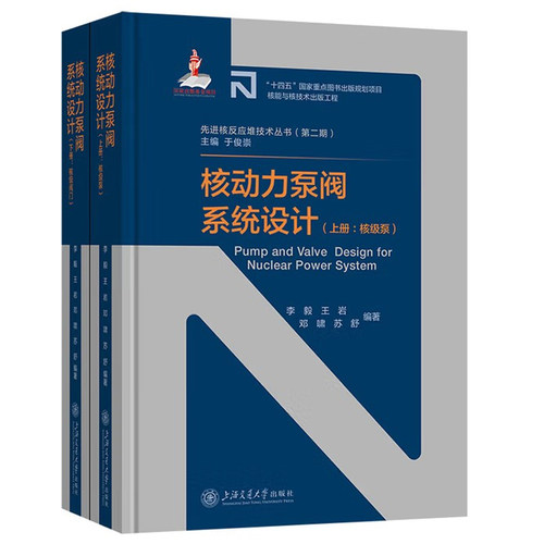 核动力泵阀系统设计 上下册 李毅 先进核反应堆技术丛书核能与核技术出版工程上海交通大学出版社核动力装置核电厂用泵 业技术书籍