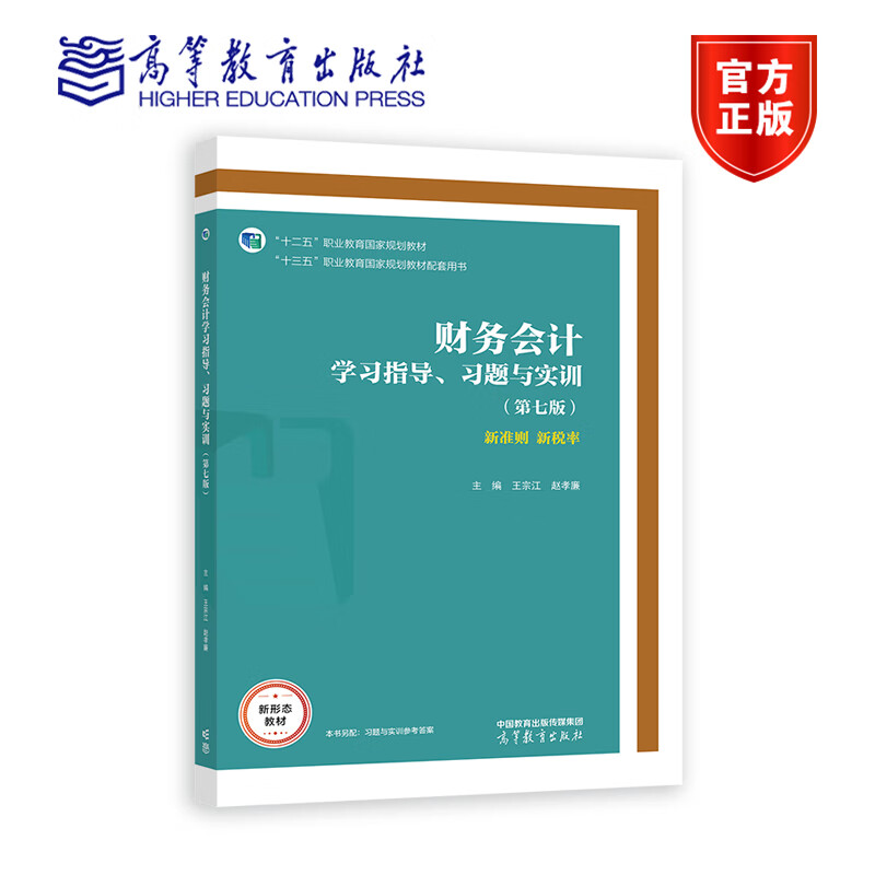 财务会计学习指导 习题与实训 第七版 第7版 王宗江 赵孝廉 十二五职业教育国家规划教材 高等教育出版社 9787040591262