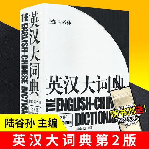 陆谷孙英汉大词典 第二版2版陆谷孙主编翻译专业资格考试书英汉互译双解词典英汉字典外语英语学习英语教材catti工具书字典书籍