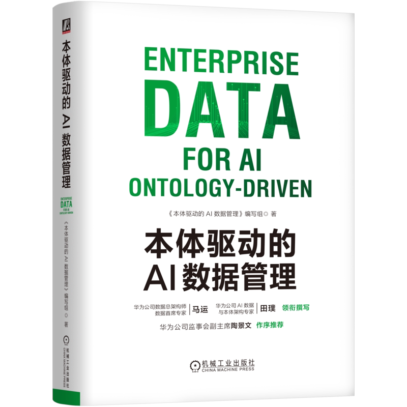 正版包邮 本体驱动的AI数据管理华为数字化转型与AI应用参考书籍业务本体为核心全新范式教程机械工业出版社书籍 9787111810759