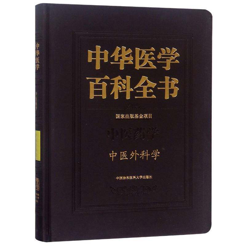 中华医学百科全书:中医药学:中医外科学 刘德 医学百科全书 医药卫生书籍中国协和医科大学出版社