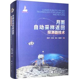 杨孟飞彭兢张伍阮剑华尤 航天航空 航空航天 正版 图书 月面自动采样返回探测器技术精 国防工业 籍 包邮