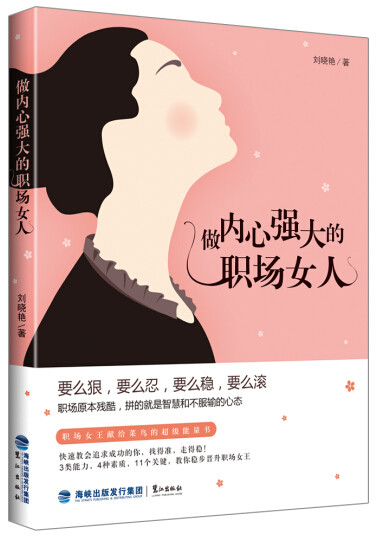 正版包邮 做内心强大的职场女人 刘晓艳 书店 女性励志书籍
