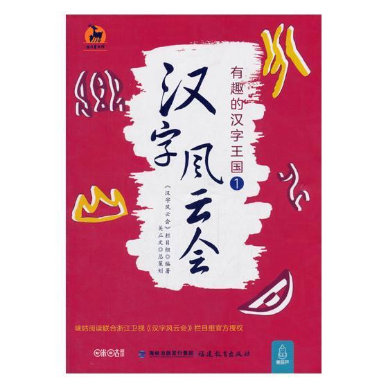 官方正版 汉字风云会1 画说细说有意思有趣的说文解字注让写给孩子们的汉字王国故事文字解析汉字王国历险记中国汉字听写大会